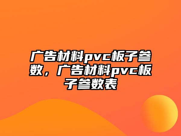 廣告材料pvc板子參數，廣告材料pvc板子參數表