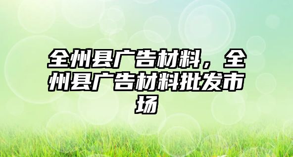 全州縣廣告材料，全州縣廣告材料批發(fā)市場