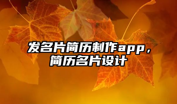 發(fā)名片簡歷制作app，簡歷名片設(shè)計