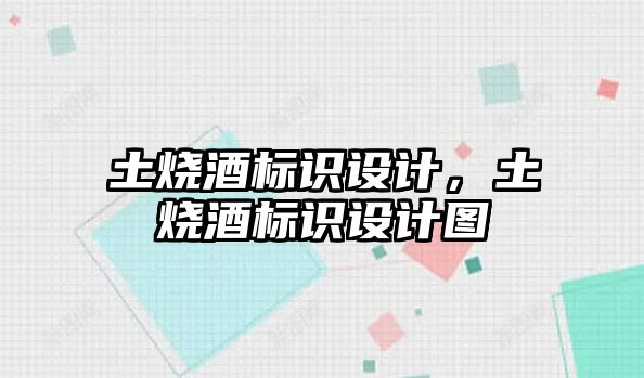 土燒酒標(biāo)識設(shè)計，土燒酒標(biāo)識設(shè)計圖