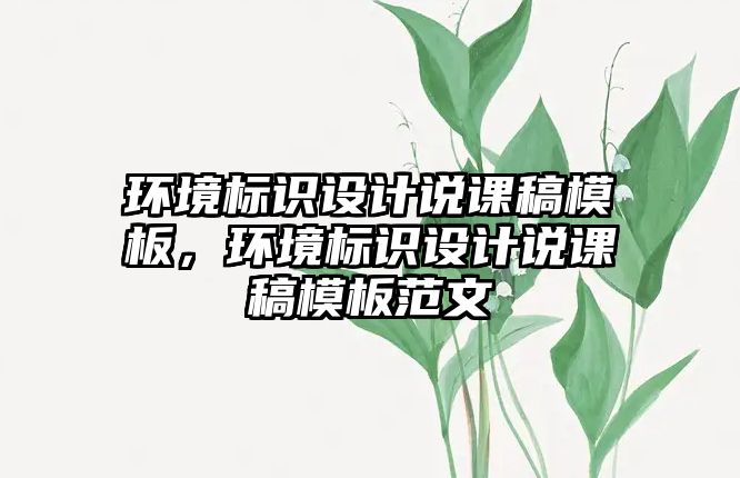 環(huán)境標識設計說課稿模板，環(huán)境標識設計說課稿模板范文