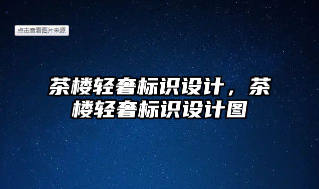 茶樓輕奢標(biāo)識設(shè)計，茶樓輕奢標(biāo)識設(shè)計圖