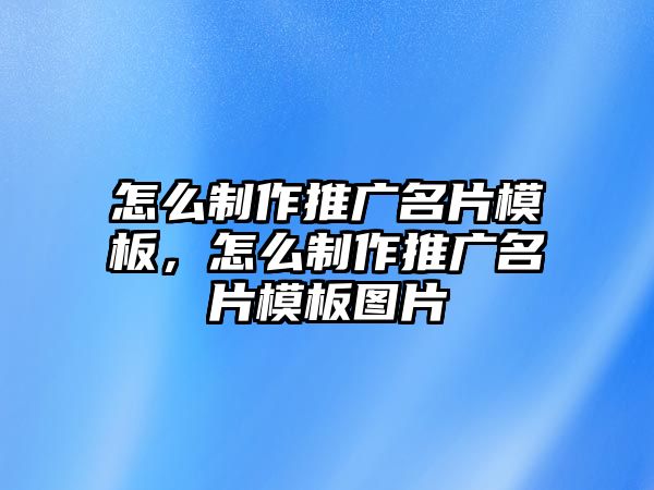 怎么制作推廣名片模板，怎么制作推廣名片模板圖片