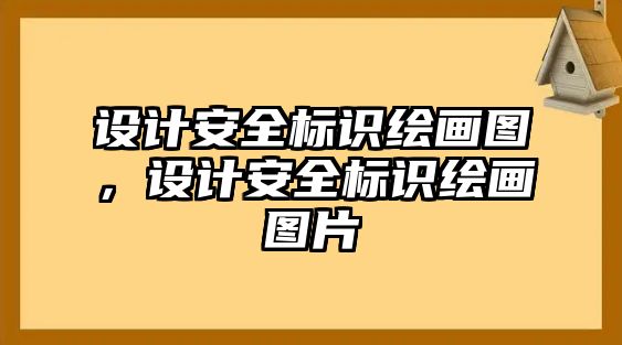 設(shè)計(jì)安全標(biāo)識繪畫圖，設(shè)計(jì)安全標(biāo)識繪畫圖片