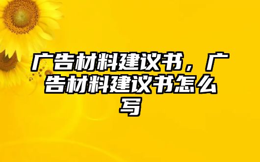 廣告材料建議書，廣告材料建議書怎么寫