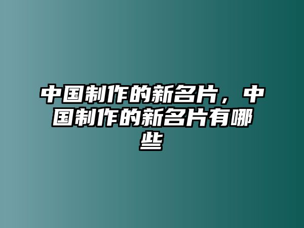 中國(guó)制作的新名片，中國(guó)制作的新名片有哪些