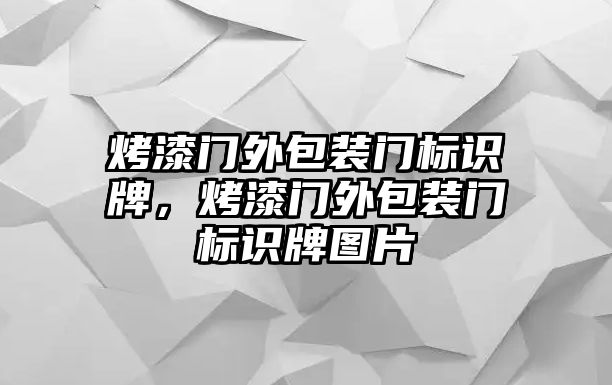 烤漆門外包裝門標識牌，烤漆門外包裝門標識牌圖片