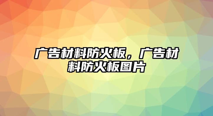 廣告材料防火板，廣告材料防火板圖片