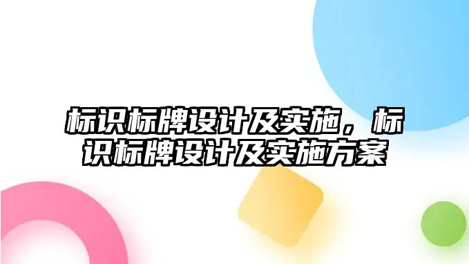 標識標牌設(shè)計及實施，標識標牌設(shè)計及實施方案