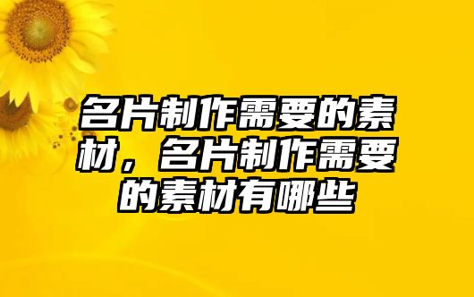 名片制作需要的素材，名片制作需要的素材有哪些