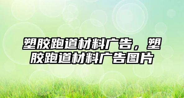 塑膠跑道材料廣告，塑膠跑道材料廣告圖片