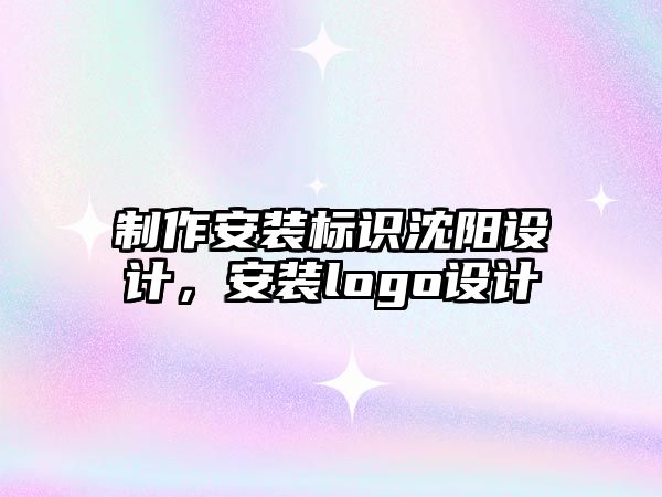 制作安裝標識沈陽設計，安裝logo設計