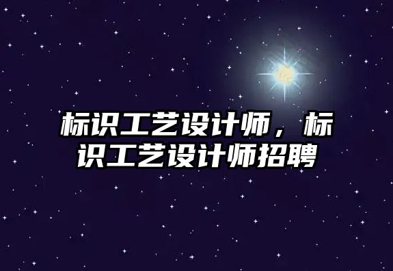 標識工藝設計師，標識工藝設計師招聘