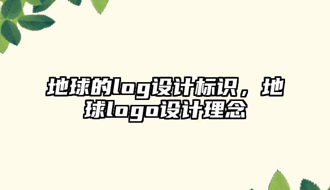 地球的log設(shè)計標(biāo)識，地球logo設(shè)計理念