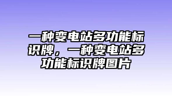 一種變電站多功能標(biāo)識牌，一種變電站多功能標(biāo)識牌圖片