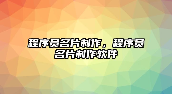 程序員名片制作，程序員名片制作軟件