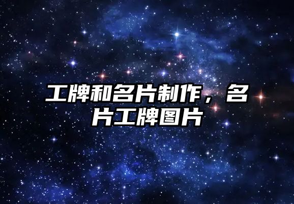 工牌和名片制作，名片工牌圖片