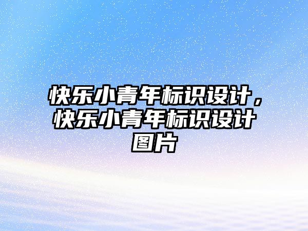 快樂小青年標識設計，快樂小青年標識設計圖片