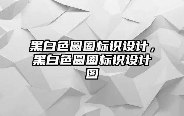 黑白色圓圈標識設(shè)計，黑白色圓圈標識設(shè)計圖