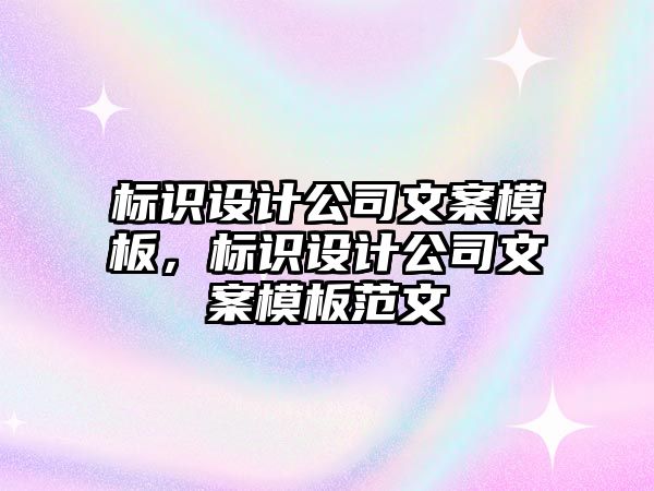 標(biāo)識設(shè)計公司文案模板，標(biāo)識設(shè)計公司文案模板范文