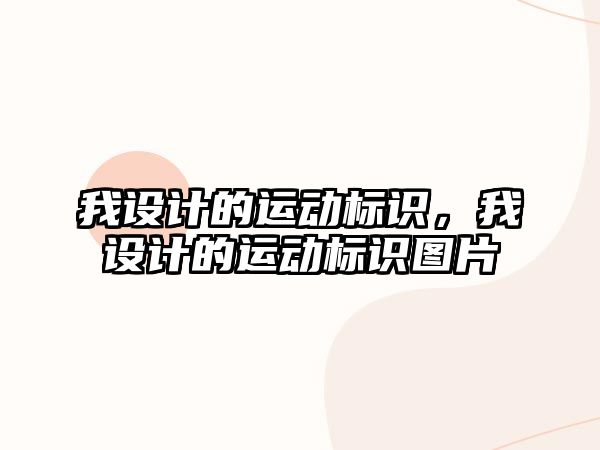 我設計的運動標識，我設計的運動標識圖片