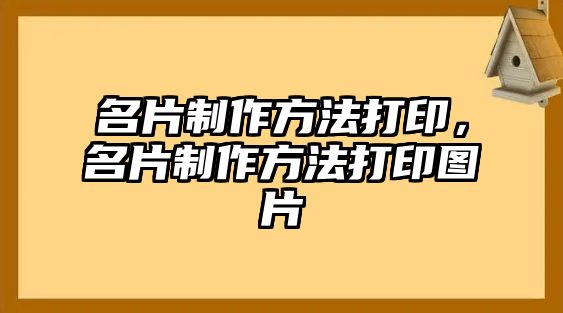 名片制作方法打印，名片制作方法打印圖片