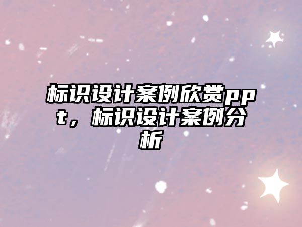 標識設計案例欣賞ppt，標識設計案例分析