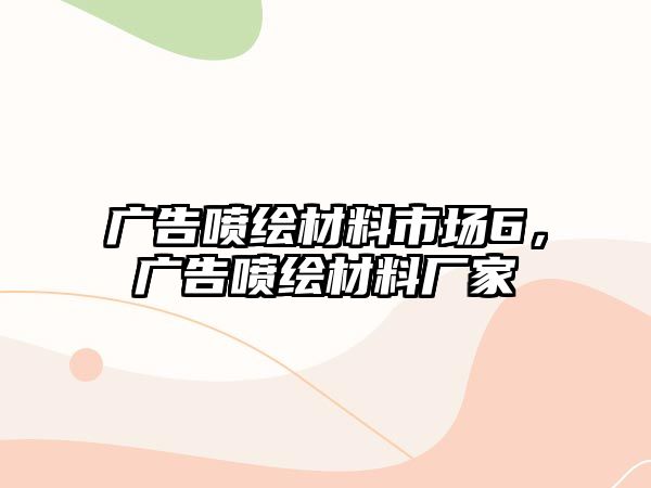 廣告噴繪材料市場6，廣告噴繪材料廠家