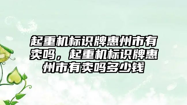 起重機標識牌惠州市有賣嗎，起重機標識牌惠州市有賣嗎多少錢