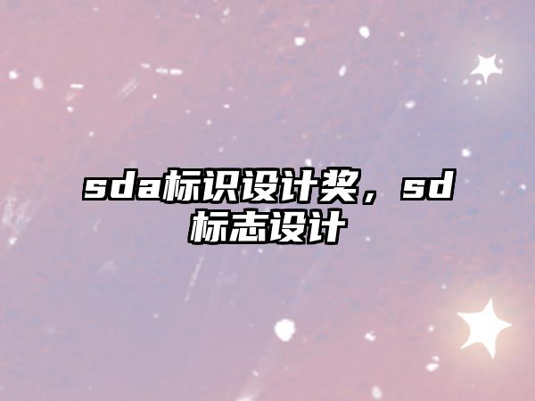 sda標(biāo)識(shí)設(shè)計(jì)獎(jiǎng)，sd標(biāo)志設(shè)計(jì)