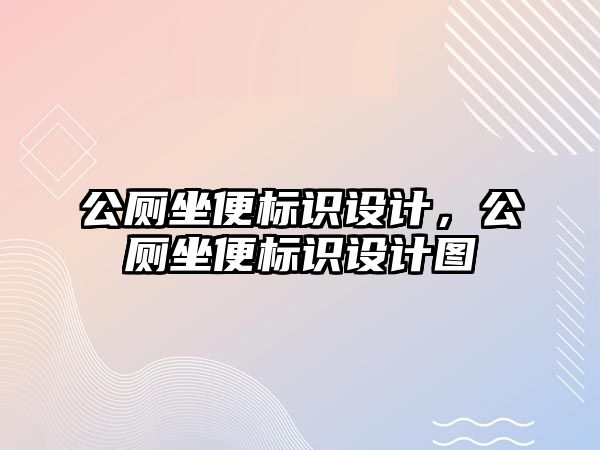 公廁坐便標識設(shè)計，公廁坐便標識設(shè)計圖