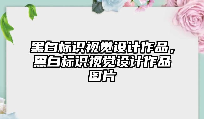 黑白標識視覺設計作品，黑白標識視覺設計作品圖片