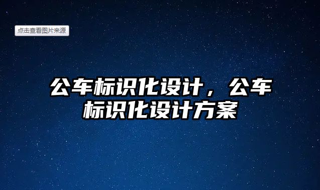 公車標識化設(shè)計，公車標識化設(shè)計方案