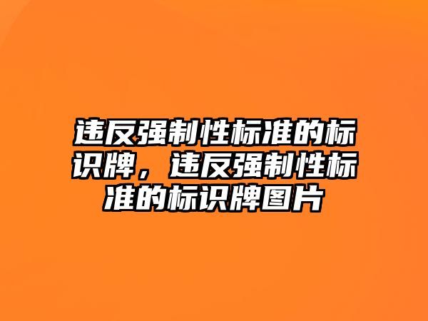 違反強制性標準的標識牌，違反強制性標準的標識牌圖片