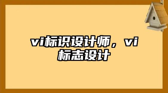 vi標(biāo)識設(shè)計師，vi標(biāo)志設(shè)計