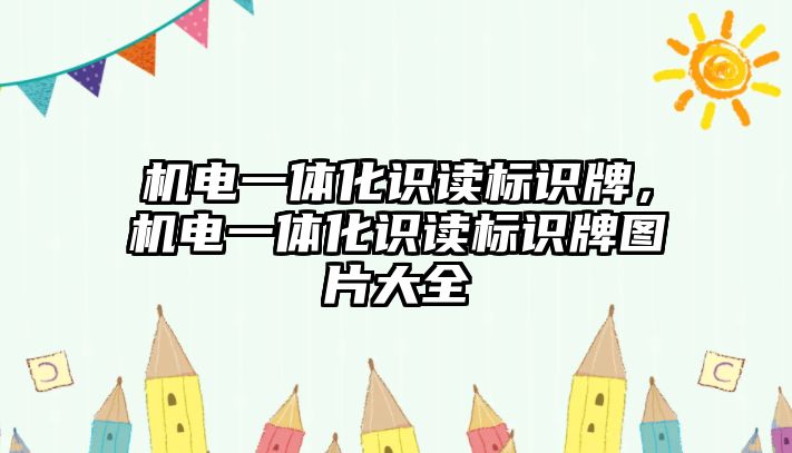 機電一體化識讀標(biāo)識牌，機電一體化識讀標(biāo)識牌圖片大全