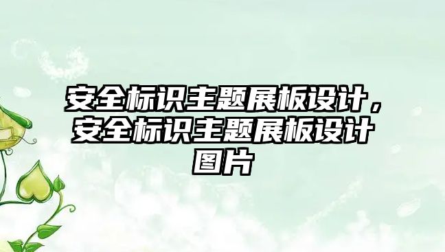 安全標識主題展板設計，安全標識主題展板設計圖片