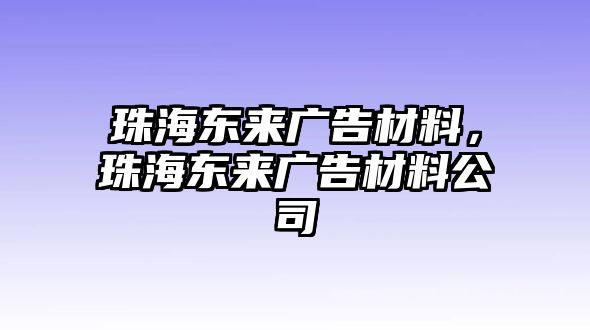 珠海東來廣告材料，珠海東來廣告材料公司