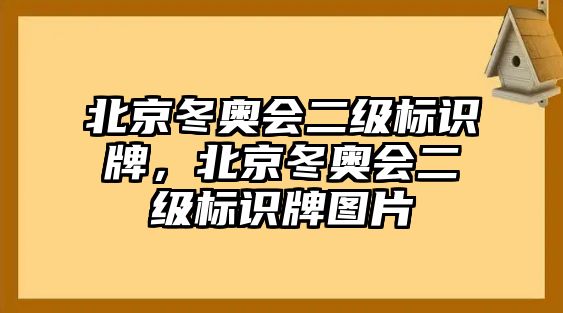 北京冬奧會(huì)二級(jí)標(biāo)識(shí)牌，北京冬奧會(huì)二級(jí)標(biāo)識(shí)牌圖片