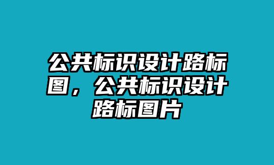 公共標(biāo)識設(shè)計路標(biāo)圖，公共標(biāo)識設(shè)計路標(biāo)圖片