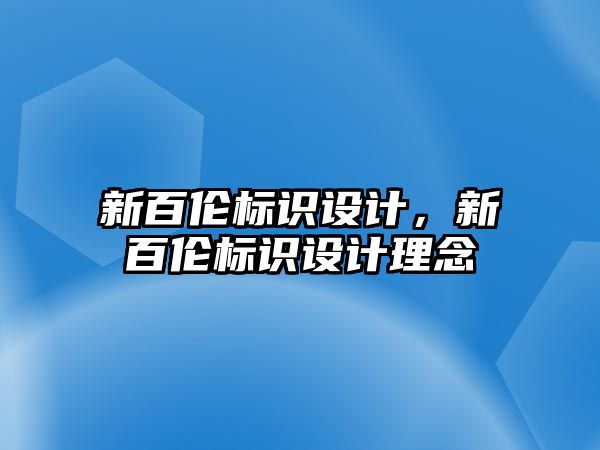 新百倫標識設計，新百倫標識設計理念