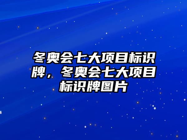 冬奧會(huì)七大項(xiàng)目標(biāo)識(shí)牌，冬奧會(huì)七大項(xiàng)目標(biāo)識(shí)牌圖片