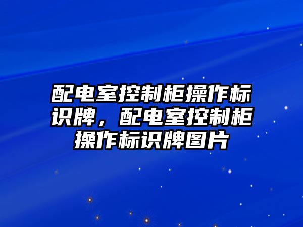 配電室控制柜操作標(biāo)識牌，配電室控制柜操作標(biāo)識牌圖片