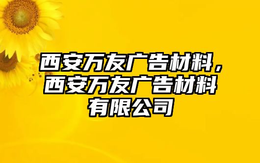 西安萬友廣告材料，西安萬友廣告材料有限公司