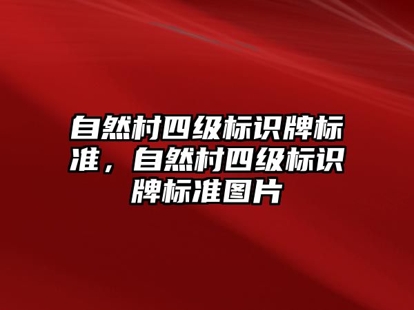 自然村四級標識牌標準，自然村四級標識牌標準圖片