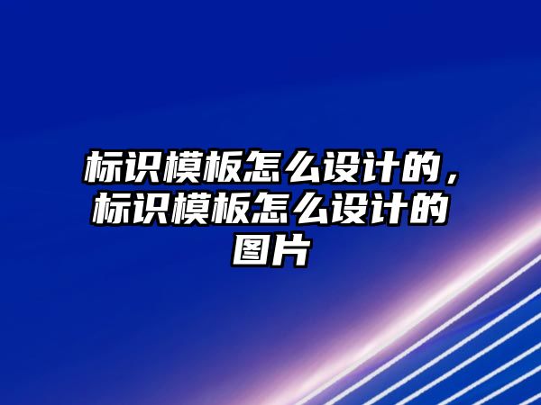 標識模板怎么設計的，標識模板怎么設計的圖片