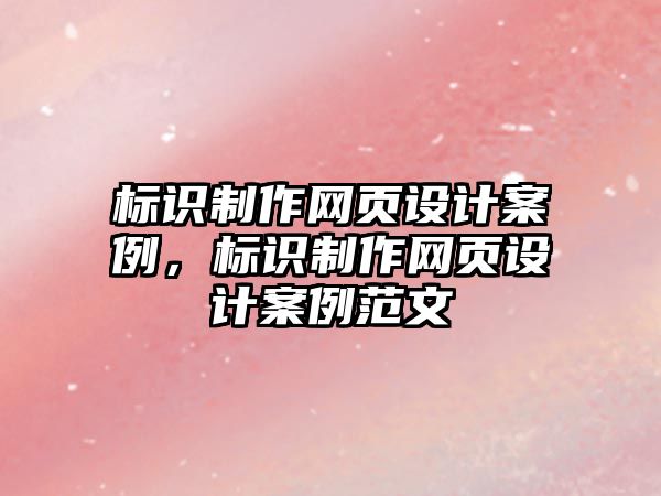 標識制作網(wǎng)頁設(shè)計案例，標識制作網(wǎng)頁設(shè)計案例范文