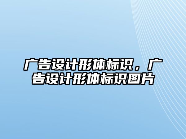 廣告設(shè)計形體標(biāo)識，廣告設(shè)計形體標(biāo)識圖片