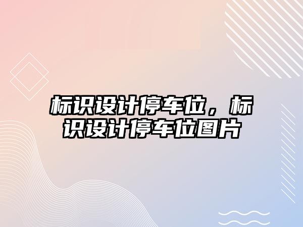 標識設計停車位，標識設計停車位圖片