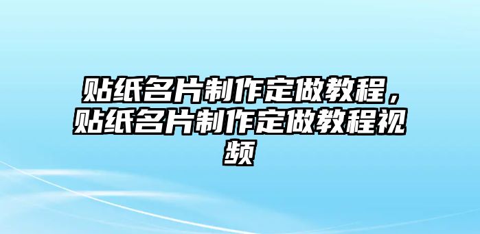 貼紙名片制作定做教程，貼紙名片制作定做教程視頻